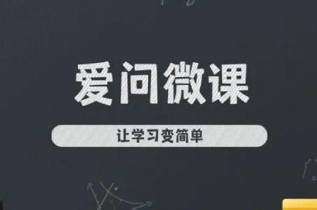 爱问微课app