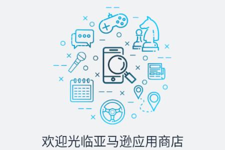 亚马逊应用商店安卓版