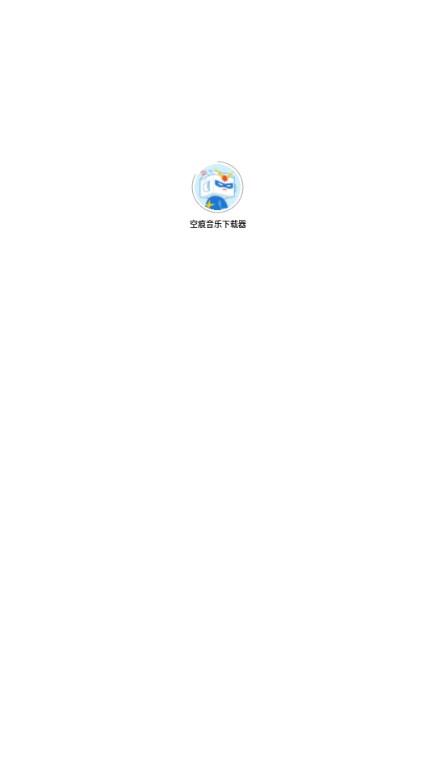 空痕音乐下载器最新版