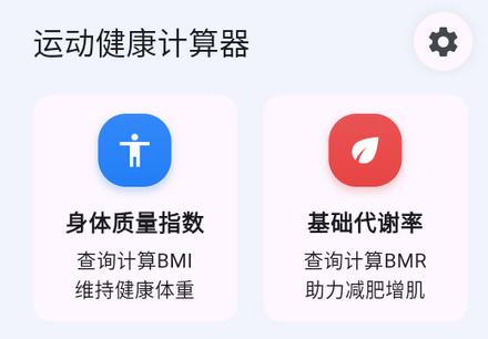 运动健康计算器免费版 运动健康计算器免费版