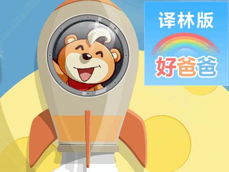 好爸爸学习机苏教译林版app官方版