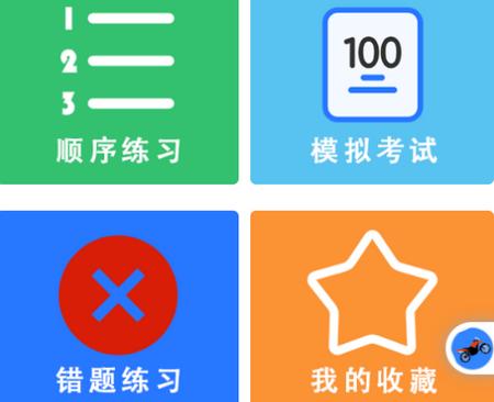 准橙摩托车考试app