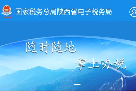 陕西税务客户端 陕西税务客户端
