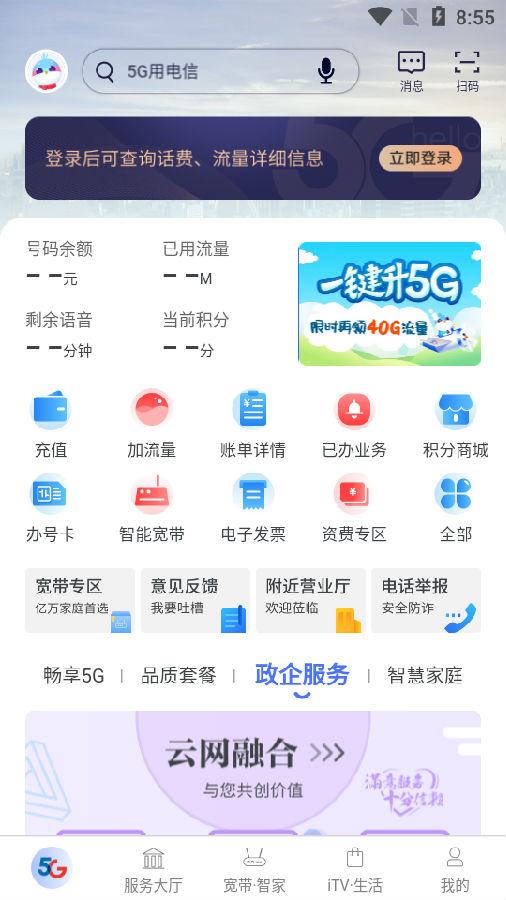 天翼生活掌上营业厅客户端 天翼生活掌上营业厅客户端