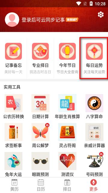 吉历万年历无广告版