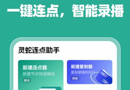 灵蛇连点助手app最新版