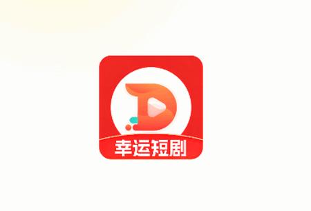 幸运短剧app免费版