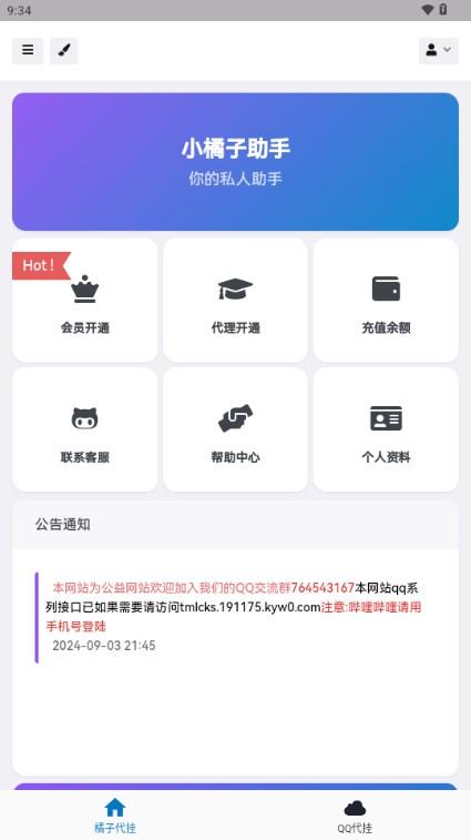 小橘子助手app手机版