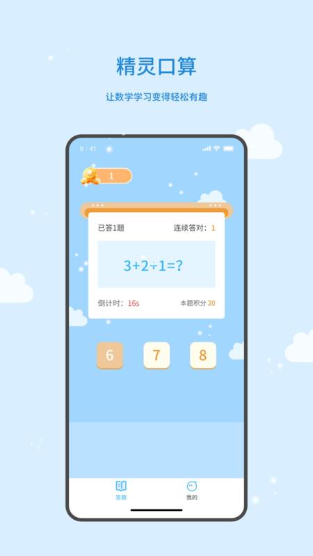 精灵口算app官方最新版 精灵口算app官方最新版
