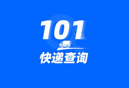 快递101app 快递101app