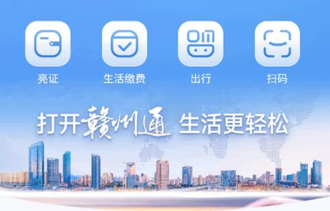 赣州通app官方正版 赣州通app官方正版