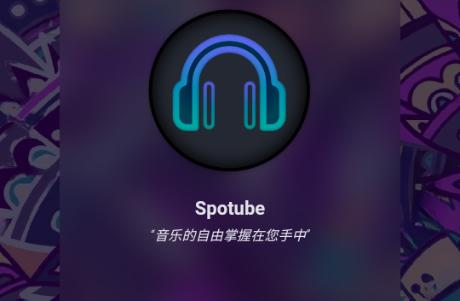 Spotify X免费版