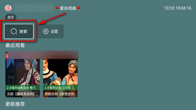 爱尚戏曲tv版软件