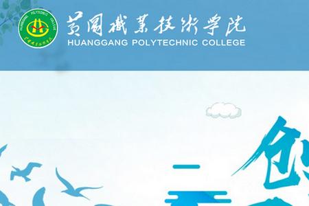 智慧黄职app官方版 智慧黄职app官方版