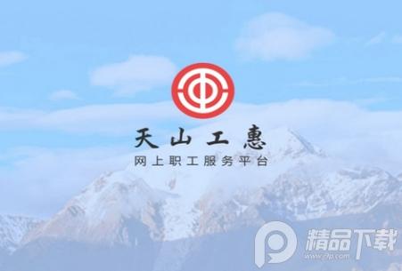 天山工惠软件手机版, 天山工惠软件手机版 天山工惠软件手机版, 天山工惠软件手机版