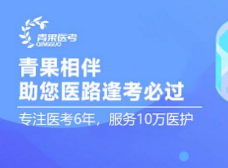 青果医考app
