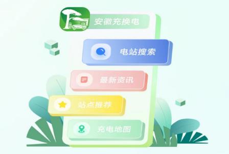 安徽充换电app官方正版 安徽充换电app官方正版