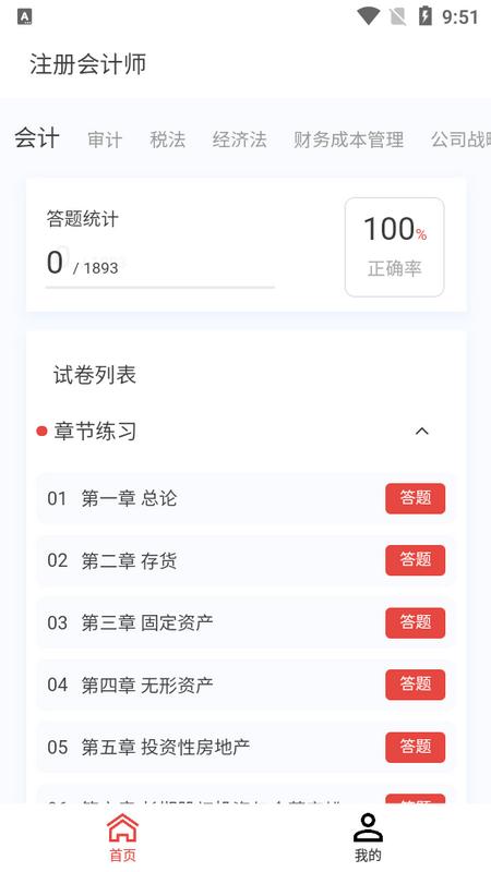 注册会计新题库安卓版