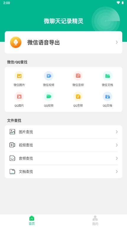 微聊天记录精灵解锁VIP版