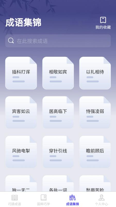 巧猜成语app手机版 巧猜成语app手机版