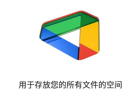 谷歌云端硬盘app