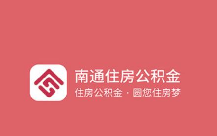 南通公积金 南通公积金