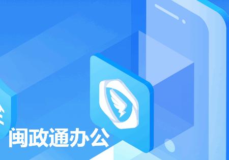 闽政通办公app客户端 闽政通办公app客户端