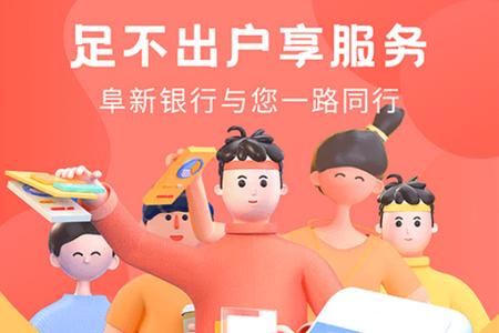 阜新银行APP