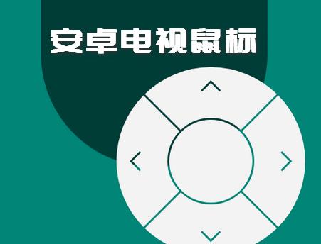 安卓电视鼠标app莫奈版