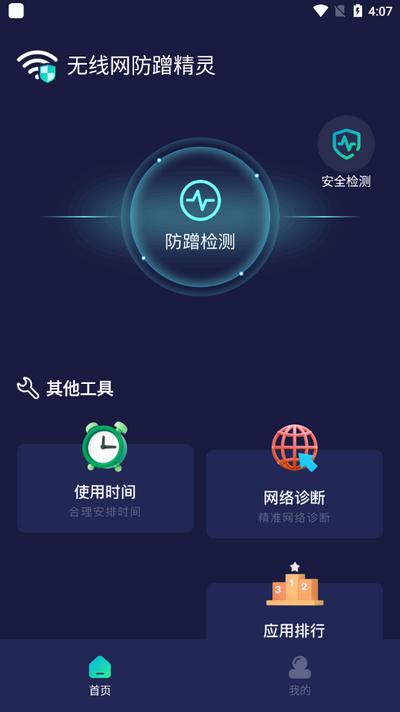 无线网防蹭精灵