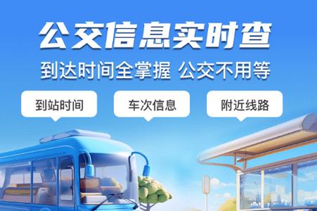 等等公交app手机官方下载