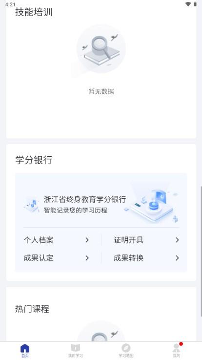 浙学通app手机版