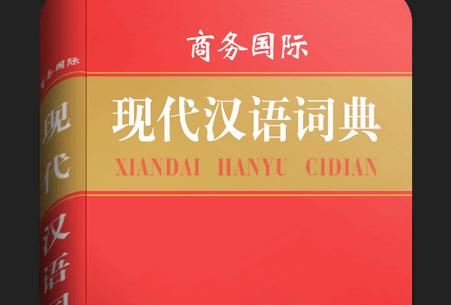 现代汉语大词典最新版