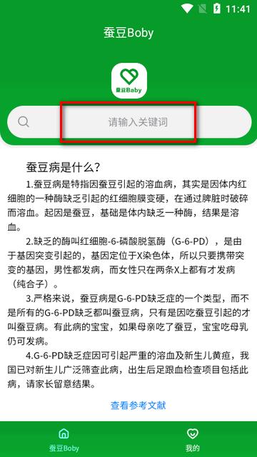 蚕豆病禁忌查询app(蚕豆Baby) 蚕豆病禁忌查询app(蚕豆Baby)