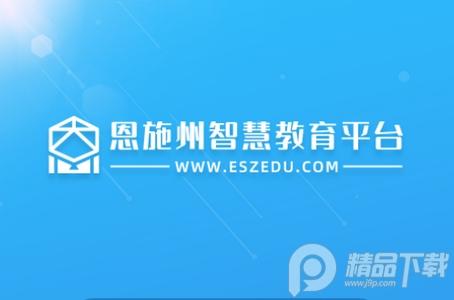 恩施教育app官方版 恩施教育app官方版
