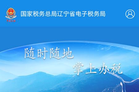 辽宁移动办税app 辽宁移动办税app