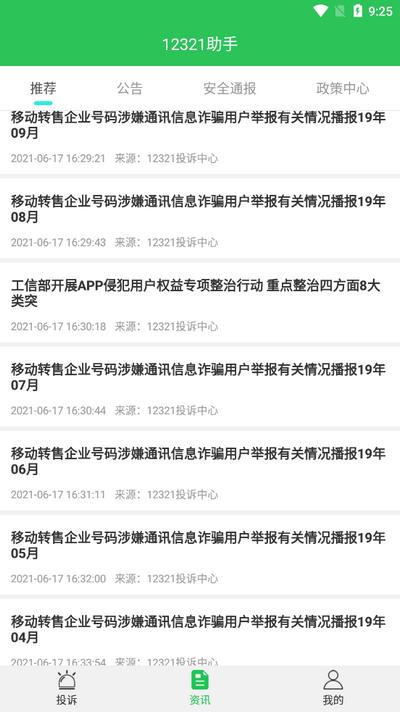 12321助手app最新版 12321助手app最新版