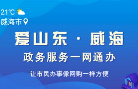 爱山东威海app 爱山东威海app
