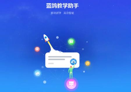 蓝鸽教学助手app