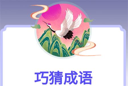 巧猜成语app手机版 巧猜成语app手机版
