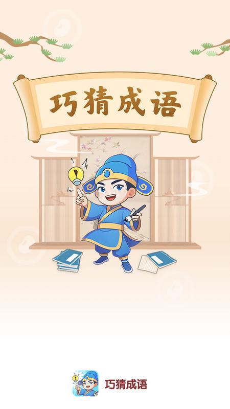 巧猜成语app手机版 巧猜成语app手机版