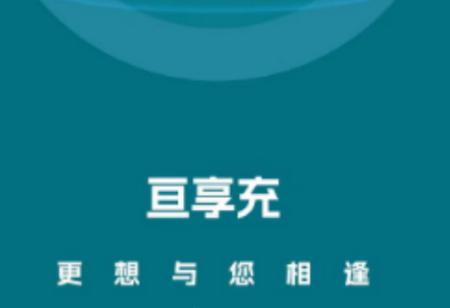 亘享充app
