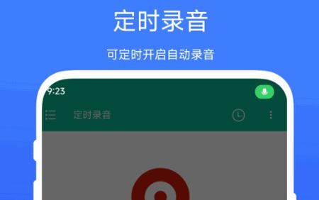 定时录音软件免费版