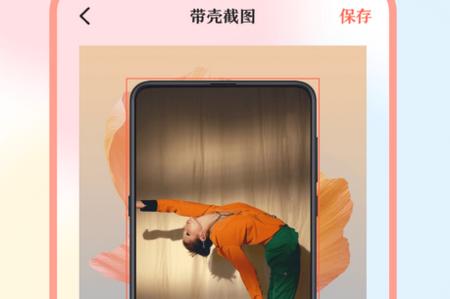 带壳截屏工具app手机安卓版