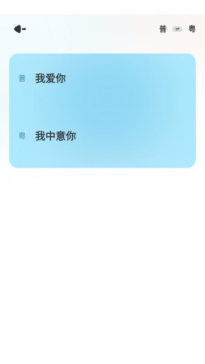 广东话翻译软件