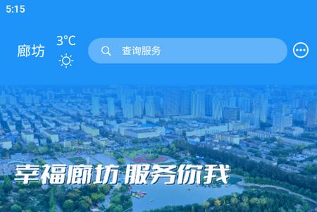 幸福廊坊官方版 幸福廊坊官方版