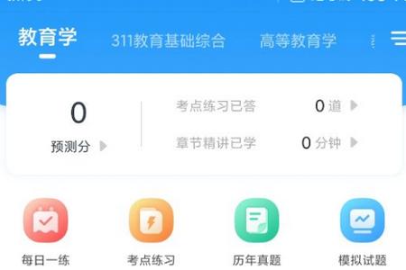 教育学考研题库app 教育学考研题库app