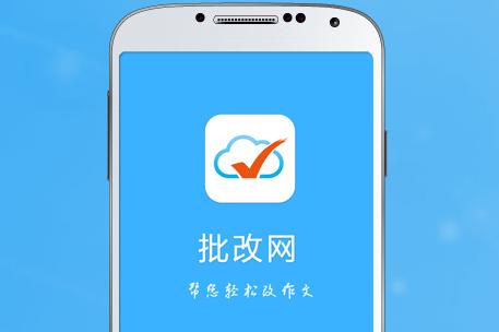 批改网手机版 批改网手机版