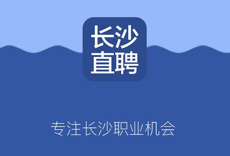 长沙直聘手机客户端 长沙直聘手机客户端