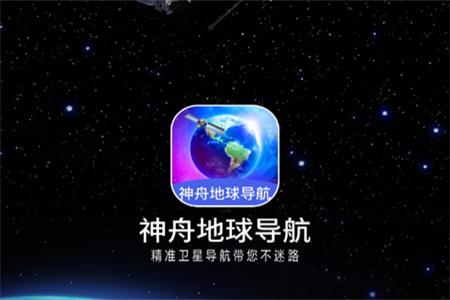 神舟地球导航